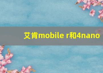 艾肯mobile r和4nano